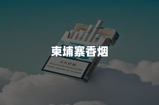 日本香烟系列